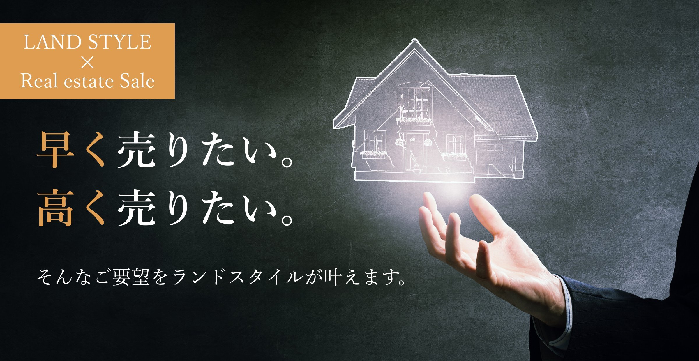 早く売りたい。高く売りたい。 そんなご要望をランドスタイルが叶えます。