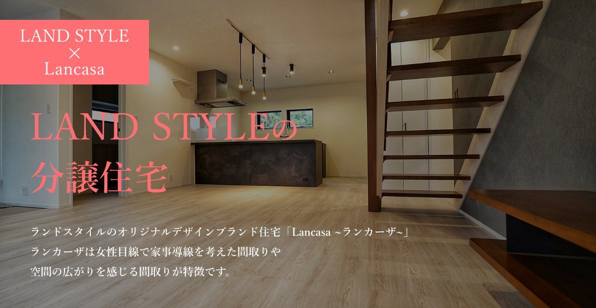LAND STYLEの分譲住宅