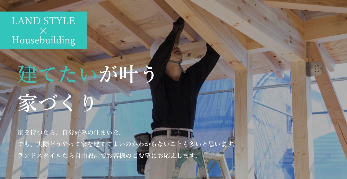 建てたいが叶う家づくり
