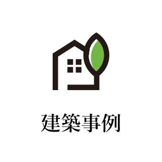 建築事例