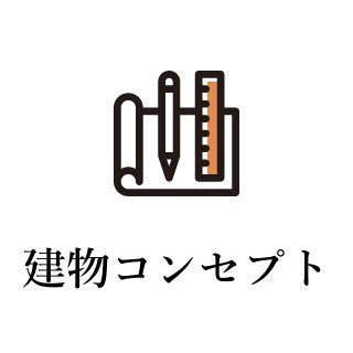 建物コンセプト