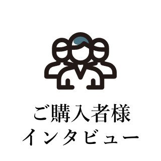 ご購入者様インタビュー