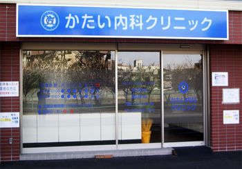 【かたい内科クリニック】急な体調不良でも安心！（徒歩約２分）約450ｍ