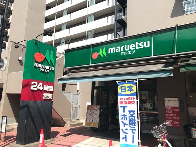 【マルエツ連雀町店】徒歩4分！